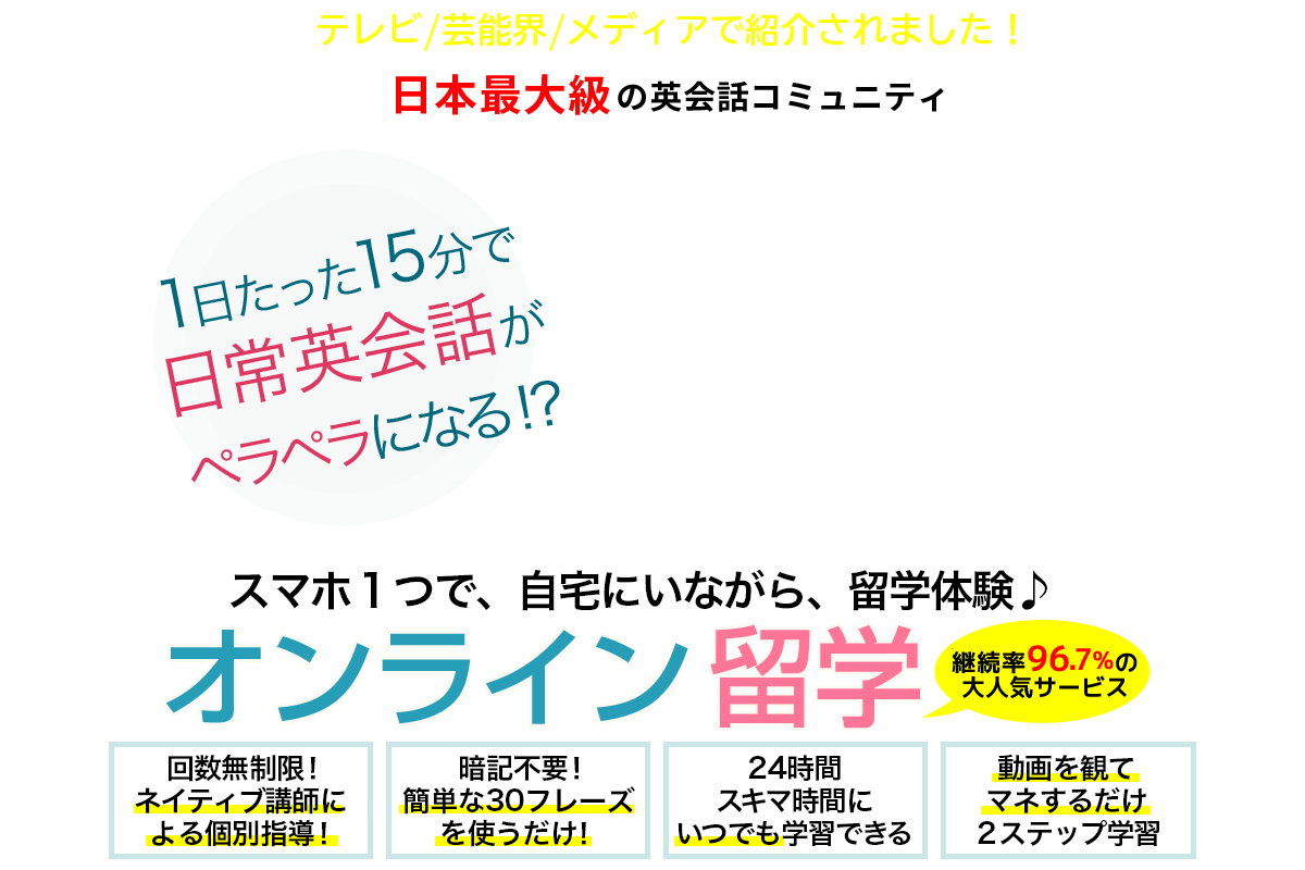 オンライン留学 日本最大級の英会話コミュニティ