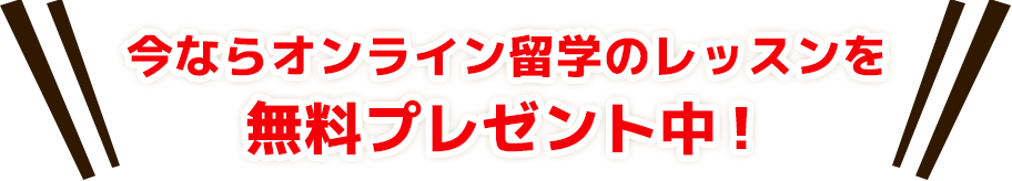 今ならオンライン留学のレッスンを無料プレゼント中！