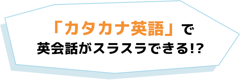 「カタカナ英語」で英会話がスラスラできる!?