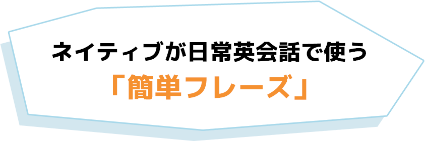 ネイティブが日常英会話で使う「簡単フレーズ」