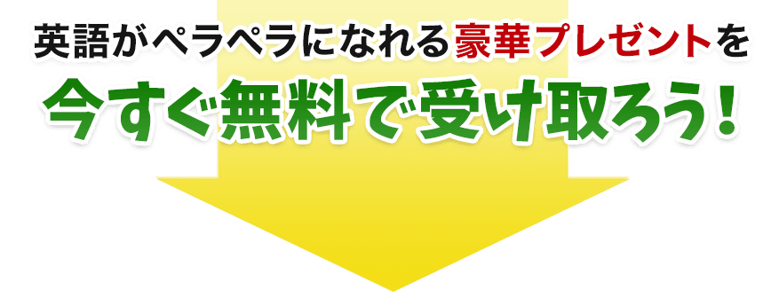 英語がペラペラになりたいあなたへ豪華プレゼント!