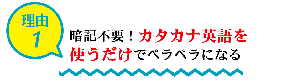 理由1：暗記不要！カタカナ英語を使うだけでペラペラになる