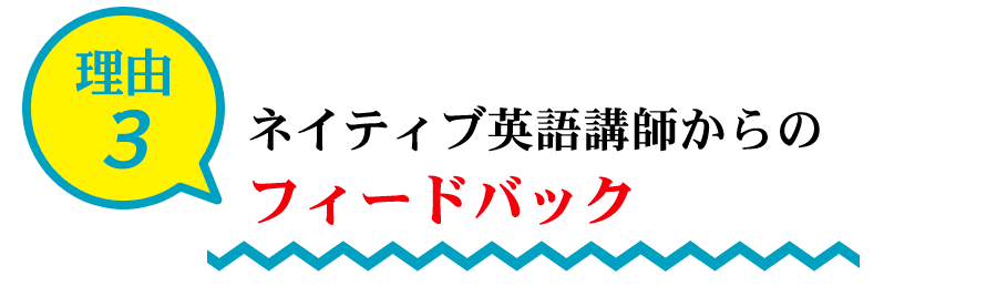 理由3：ネイティブ英語講師からのフィードバック