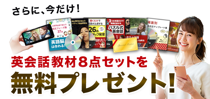 さらに今だけ！英会話教材８点セットを無料プレゼント！