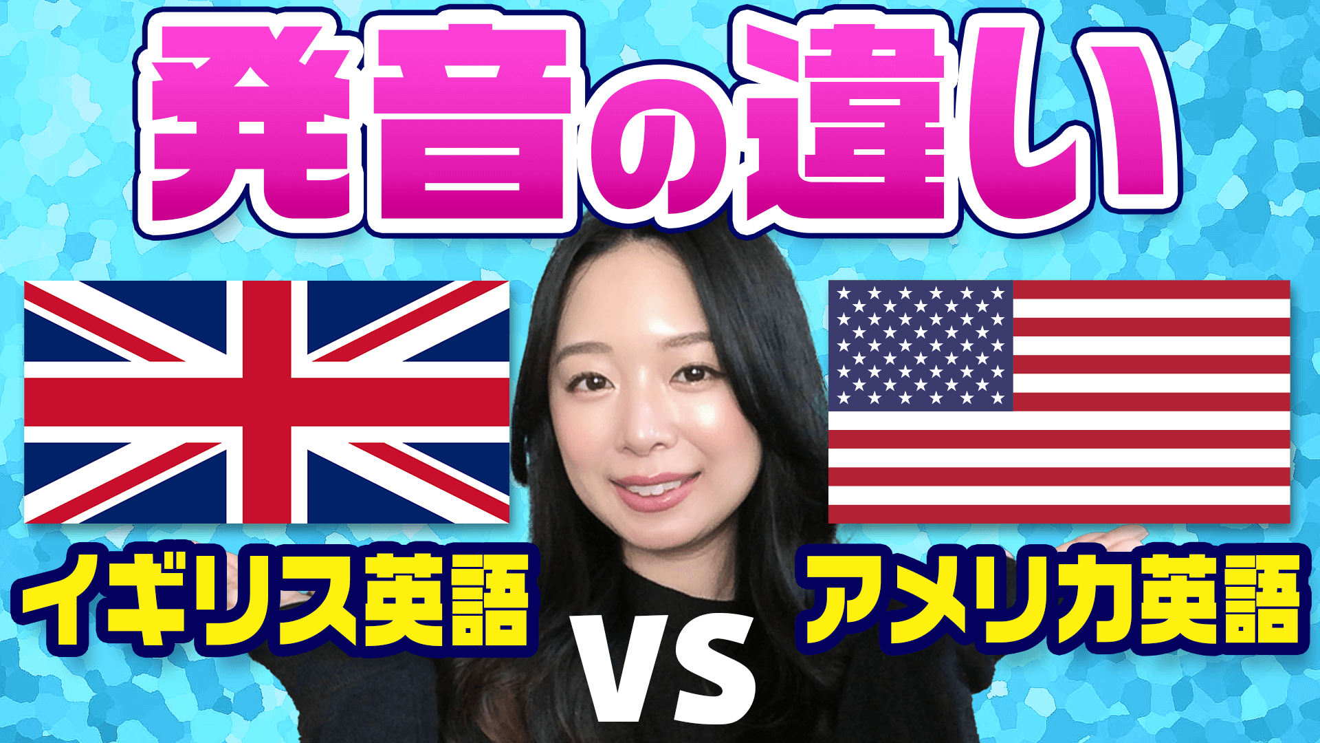 イギリス英語とアメリカ英語の違い あなたはどっち派 オンライン留学公式サイト